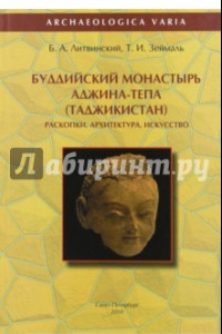 Книга Буддийский монастырь Аджина-Тепа (Таджикистан). Раскопки. Архитектура. Искусство