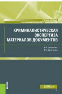 Книга Криминалистическая экспертиза материалов документов. Учебное пособие