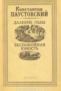 Книга Далекие годы. Беспокойная юность