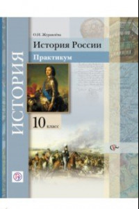 Книга История России. 10 класс. Практикум. ФГОС