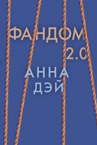 Книга Фандом 2.0