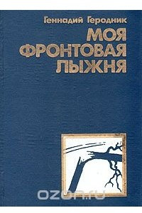 Книга Моя фронтовая лыжня