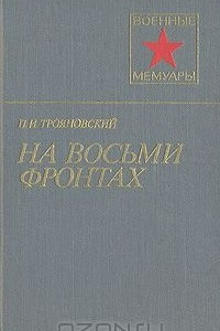 Книга На восьми фронтах