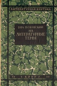 Книга На литературные темы