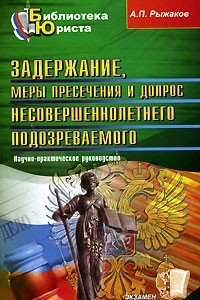 Книга Задержание, меры пресечения и допрос несовершеннолетнего подозреваемого