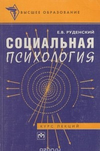 Книга Социальная психология. Курс лекций