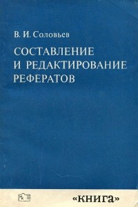 Книга Составление и редактирование рефератов. Вопросы теории и практики