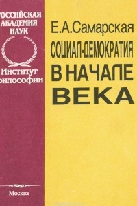 Книга Социал - демократия в начале века