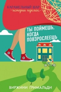 Книга Ты поймешь, когда повзрослеешь