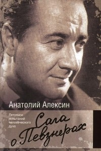 Книга Сага о Певзнерах