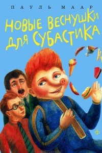 Книга Новые веснушки для Субастика