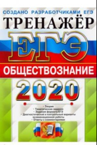 Книга ЕГЭ 2020. Обществознание. Тренажер