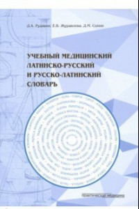 Книга Учебный медицинский латинско-русский и русско-латинский словарь