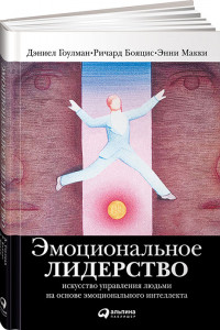 Книга Эмоциональное лидерство: Искусство управления людьми на основе эмоционального интеллекта