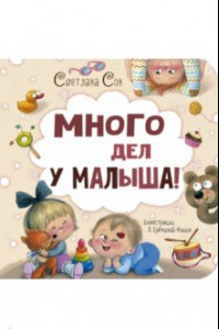 Книга Много дел у малыша!