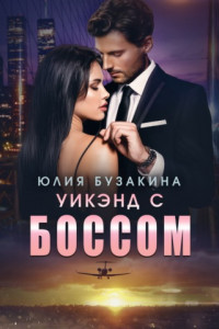 Книга Уикэнд с боссом