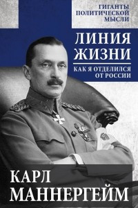 Книга Линия жизни. Как я отделился от России