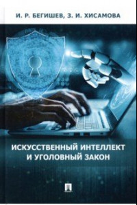 Книга Искусственный интеллект и уголовный закон. Монография