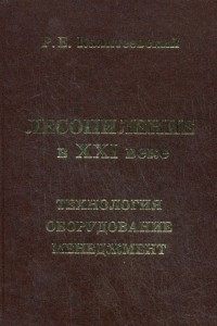 Книга Лесопиление в XXI веке. Технология, оборудование, менеджмент