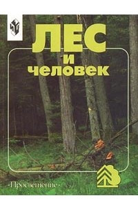 Книга Лес и человек. Учебное пособие для 8-9 классов