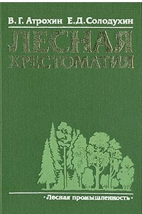 Книга Лесная хрестоматия