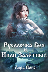 Книга Русалочка Вея и Иван Залетный