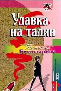 Книга Удавка на талии