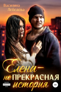 Книга Елена – неПрекрасная история