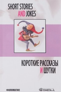 Книга Short Stories and Jokes / Короткие рассказы и шутки