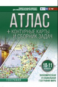 Книга Экономическая и социальная география мира. 10-11 классы. Атлас и контурные карты. ФГОС