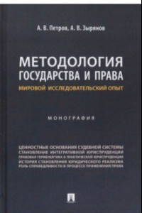 Книга Методология государства и права. Мировой исследовательский опыт. Монография