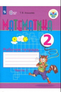 Книга Математика. 2 класс. Рабочая тетрадь. Адаптированные программы. В 2-х частях. ФГОС ОВЗ