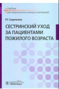 Книга Сестринский уход за пациентами пожилого возраста. Учебник