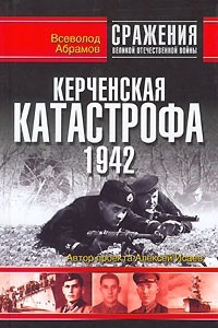 Книга Керченская катастрофа 1942