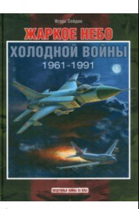 Книга Жаркое небо холодной войны. 1961-1991