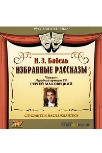 Книга И. Э. Бабель. Избранные рассказы