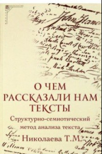 Книга О чем рассказали нам тексты. Структурно-семиотический метод анализа текста