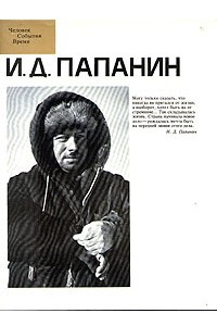 Книга И. Д. Папанин