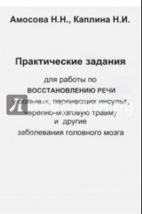 Книга Практические задания для работы восстановления речи у больных, перенесших инсульт...