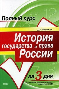 Книга История государства и права России