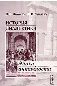 Книга История диалектики. Эпоха античности