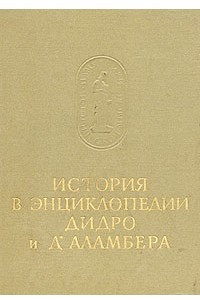 Книга История в энциклопедии Дидро и Д'Аламбера