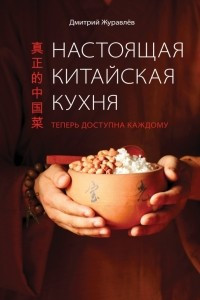 Книга Настоящая китайская кухня