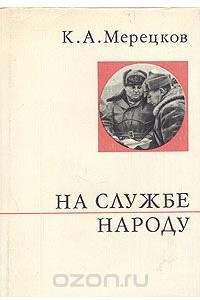 Книга На службе народу. Страницы воспоминаний