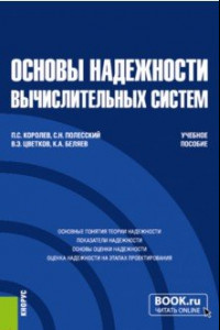 Книга Основы надежности вычислительных систем. Учебное пособие