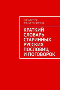 Книга Краткий словарь старинных русских пословиц и поговорок