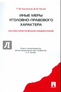 Книга Иные меры уголовно-правового характера