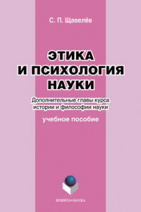 Книга Этика и психология науки. Дополнительные главы курса истории и философии науки