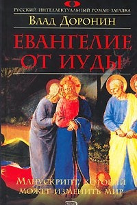 Книга Евангелие от Иуды