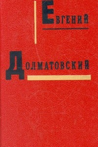 Книга Евгений Долматовский. Собрание сочинений в трех томах. Том 3